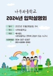 나무와 중학교 2024 입학설명회 :: 공지사항 :: 나무와학교 나무와학교 :: 공지사항 :: 나무와 중학교 2024 입학설명회