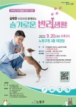 「2023년 반려동물 전문가 강연」안내 및 홍보 :: 공지사항... 서울연촌초등학교 :: 공지사항 :: 「2023년 반려동물 전문가 강연」안내 및 홍보