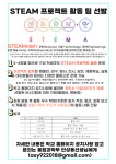 인천공항고등학교 :: 공지사항 :: 2023 2학기 STEAM 프로젝트 활동 팀 선발 안내