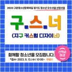 고촌청소년문화의집)구.스.너(지구 커스텀 디자이너)참가 안내 :: 외부교육행사 :: 청수초등학교 청수초등학교 :: 외부교육행사 :: 고촌청소년문화... 