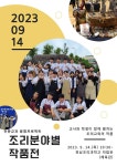 2023학년도 전남조리과학고 전문교과 융합프로젝트 조리분야별 작품전 안내 :: 공지사항 :: 전남조리과학고등학교 전남조리과학고등학교... 