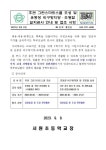 가정통신문 :: 서원초등학교 서원초등학교 :: 가정통신문 :: 후관 그린스마트스쿨 조성 및 운동장 비구방지망 조명탑 설치 공사 안내 및 협조사항