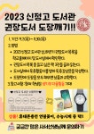 2023 신정고 도서관 권장도서 도장깨기 행사 안내 :: 공지사항 :: 신정고등학교 신정고등학교 :: 공지사항 :: 2023 신정고 도서관 권장도서... 