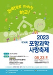 2023 포항과학사랑축제 안내 :: 가정통신문 :: 학천초등학교 학천초등학교 :: 가정통신문 :: 2023 포항과학사랑축제 안내