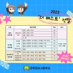 2023 학과 더 베스트 선발 안내 :: 공지사항 :: 문학정보고등학교 문학정보고등학교 :: 공지사항 :: 2023 학과 더 베스트 선발  안내