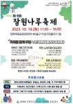 제9회 잠원나루축제 안내 :: 공지사항 :: 서울신동초등학교 서울신동초등학교 :: 공지사항 :: 제9회 잠원나루축제 안내