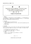 서울포이초등학교 학교규칙 전부개정(안) :: 공지사항 :: 서울포이초등학교 서울포이초등학교 :: 공지사항 :: 서울포이초등학교 학교규칙 전부개정... 