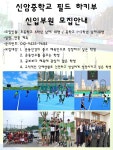 (체육) 신암중학교 필드하키부 설명회 및 홍보자료 :: 공지사항... 서울잠실초등학교 :: 공지사항 :: (체육) 신암중학교 필드하키부 설명회 및 홍보자료