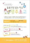 [일반] 행주초등학교 홍보 자료 안내 :: 가정통신문 :: 향동숲내초등학교 향동숲내초등학교 :: 가정통신문 :: [일반] 행주초등학교 홍보 자료 안내