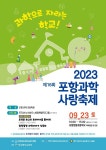 대이초등학교 :: 공지사항 :: 2023 포항과학사랑축제 안내 대이초등학교 :: 공지사항 :: 2023 포항과학사랑축제 안내 