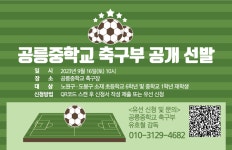 2023학년도 공릉중학교 축구부 공개 테스트 안내 :: 공지사항 :: 서울중평초등학교 서울중평초등학교 :: 공지사항 :: 2023학년도 공릉중학교... 