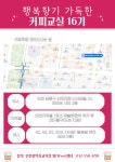 2023학년도 행복향기 가득한 커피교실 16기 운영 안내 :: 공지사항... 공지사항 :: 2023학년도 행복향기 가득한 커피교실 16기 운영 안내