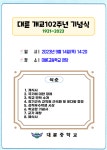 (안내) 개교 102주년 기념식 실시 안내 :: 공지사항 :: 대륜중학교 대륜중학교 :: 공지사항 :: (안내) 개교 102주년 기념식 실시 안내