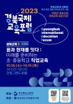 [안내, 신청] 『2023 경북국제교육포럼』 개최 :: 가정통신문 :: 모계고등학교 모계고등학교 :: 가정통신문 :: [안내, 신청] 『2023... 