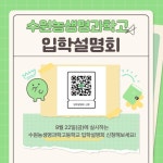 2024학년도 신입생 입학설명회 안내 및 신청 :: 공지사항 :: 수원농생명과학고등학교 수원농생명과학고등학교 :: 공지사항 :: 2024학년도 신입생... 