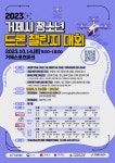 2023년 거제시 청소년 드론 챌린지 대회 안내 :: 공지사항 :: 오비초등학교 오비초등학교 :: 공지사항 :: 2023년 거제시 청소년 드론 챌린지 대회... 