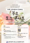 부모 토크 콘서트 안내 :: 공지사항 :: 광주서림초등학교 광주서림초등학교 :: 공지사항 :: 부모 토크 콘서트 안내