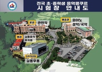 제25회 전국 초중학생 음악콩쿠르 시간 및 장소 안내 :: 공지사항 :: 포항예술고등학교 포항예술고등학교 :: 공지사항 :: 제25회 전국 초중학생... 