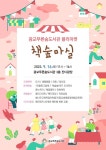 수원공업고등학교 :: 공지사항 :: [일반] 광교푸른숲도서관 플리마켓 안내