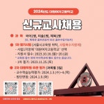 2024학년도 대원여자고등학교 신규교사 채용 공고 :: 공지사항 :: 대원여자고등학교 대원여자고등학교 :: 공지사항 :: 2024학년도... 