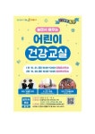 서귀포시 놀면서 배우는 어린이 건강교실 홍보 :: 공지사항 :: 보성초등학교 보성초등학교 :: 공지사항 :: 서귀포시 놀면서 배우는 어린이 건강교실... 