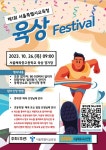 2023 제1회 서울특별시교육청 육상 페스티벌 포스터 :: 공지사항 :: 서울계상초등학교 서울계상초등학교 :: 공지사항 :: 2023 제1회... 