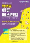 2023 학부모 에듀페스티벌 개최 :: 공지사항 :: 인천예송중학교 인천예송중학교 :: 공지사항 :: 2023 학부모 에듀페스티벌 개최