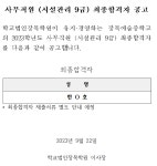 2023년 장목예술중학교 사무직원(시설관리 9급) 최종합격자 공고 :: 공지사항 :: 장목예술중학교 장목예술중학교 :: 공지사항 :: 2023년... 