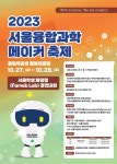 동도중학교 :: 공지사항 :: 2023 서울학생 페임랩 경연대회 안내