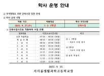 추석명절로 인한 단축수업 일정 안내 :: 공지사항 :: 서서울생활과학고등학교 서서울생활과학고등학교 :: 공지사항 :: 추석명절로 인한 단축수업... 
