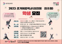 2023 경기이룸학교 공모형 학생 모집 안내 :: 공지사항 :: 평택지산초등학교 평택지산초등학교 :: 공지사항 :: 2023 경기이룸학교 공모형 학생... 