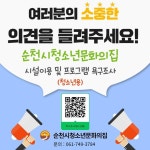 2023년 순천시청소년문화의집 시설이용 및 프로그램 욕구조사 안내... 2023년 순천시청소년문화의집 시설이용 및 프로그램 욕구조사 안내