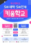 반안중학교 :: 공지사항 :: 부산대학교 SW새싹.SW인재 키움학교 참가 안내