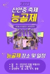 2023학년도 능골제 안내 :: 공지사항 :: 신안중학교 신안중학교 :: 공지사항 :: 2023학년도 능골제 안내