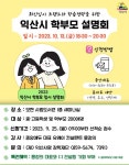 고교학점제 및 진로, 진학 학부모 설명회 :: 공지사항 :: 이리남성여자중학교 이리남성여자중학교 :: 공지사항 :: 고교학점제 및 진로, 진학 학부모... 
