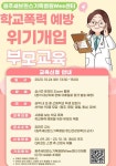 학교폭력 예방 위기개입 부모교육 :: 공지사항 :: 호저초등학교 호저초등학교 :: 공지사항 :: 학교폭력 예방 위기개입 부모교육