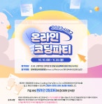[일반] 2023 온라인 코딩파티 시즌2 행사 안내 :: 공지사항... 학현초등학교 :: 공지사항 :: [일반] 2023 온라인 코딩파티 시즌2 행사 안내