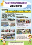 [일반] 2024학년도 덕성초등학교병설유치원 유아모집 안내 :: 공지사항 :: 덕성초등학교 덕성초등학교 :: 공지사항 :: [일반] 2024학년도... 