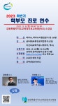 설온중학교 :: 공지사항 :: 2023 하반기 학부모 진로연수 신청 알림(선착순150)