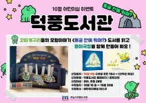 [홍보] 하남시 덕풍도서관 10월 프로그램 안내 :: 공지사항 :: 미사강변초등학교 미사강변초등학교 :: 공지사항 :: [홍보] 하남시 덕풍도서관 10월... 