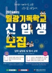 2024학년도 월광기독학교 신입생 입학원서 :: 공지사항 :: 월광기독학교(중고) 월광기독학교(중고) :: 공지사항 :: 2024학년도 월광기독학교... 