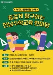 소라초등학교 :: 공지사항 :: 2023. 즐겁게 탐구하는 전남수학교육한마당 개최 및 참석 안내