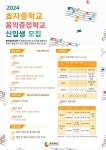 효자중학교 2024 효자중음악중점과정 신입생 모집 홍보 :: 공지사항 :: 경의초등학교 경의초등학교 :: 공지사항 :: 효자중학교 2024... 
