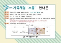 한일여자중학교 :: 가정통신문 :: 2023 김천Wee센터 가족체험 프로그램 운영