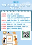 2023년 학생 스마트기기 활용 학습 사례 공모전 안내 :: 공지사항 :: 서울자곡초등학교 서울자곡초등학교 :: 공지사항 :: 2023년 학생 스마트기기... 