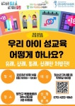 홍보포스터 :: 공지사항 :: 서울양목초등학교 서울양목초등학교 :: 공지사항 :: 2023 양천구청 우리 아이 성교육 어떻게 하나요? 홍보포스터