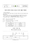 2023 이천시청소년 진로체험박람회 참여 희망여부 :: 가정통신문 :: 백사중학교 백사중학교 :: 가정통신문 :: 2023 이천시청소년 진로체험박람회... 