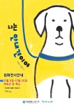 [원화전시] 나는 안내견이야! (체육관 앞,~10.26.) :: 공지사항 :: 서울양동초등학교 서울양동초등학교 :: 공지사항 :: [원화전시] 나는... 
