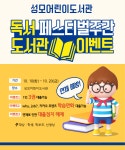 [도서관] 독서페스티벌 주간 도서관 이벤트 :: 공지사항... 대전성모초등학교 :: 공지사항 :: [도서관] 독서페스티벌 주간 도서관 이벤트