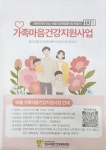 송도마음건강센터 가족마음건강지원사업 :: 공지사항 :: 인천먼우금초등학교 인천먼우금초등학교 :: 공지사항 :: 송도마음건강센터... 